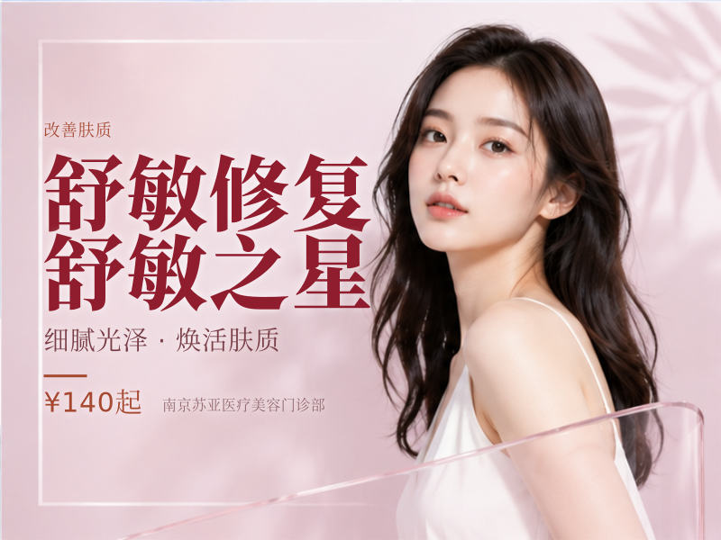 舒敏修复 舒敏之星