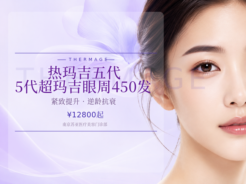热玛吉五代 5代超玛吉眼周450发