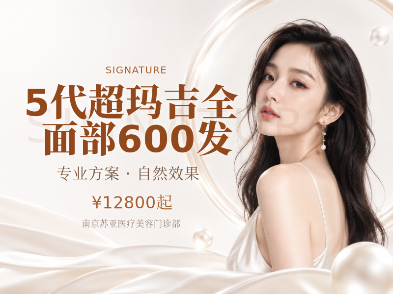 5代超玛吉全面部600发