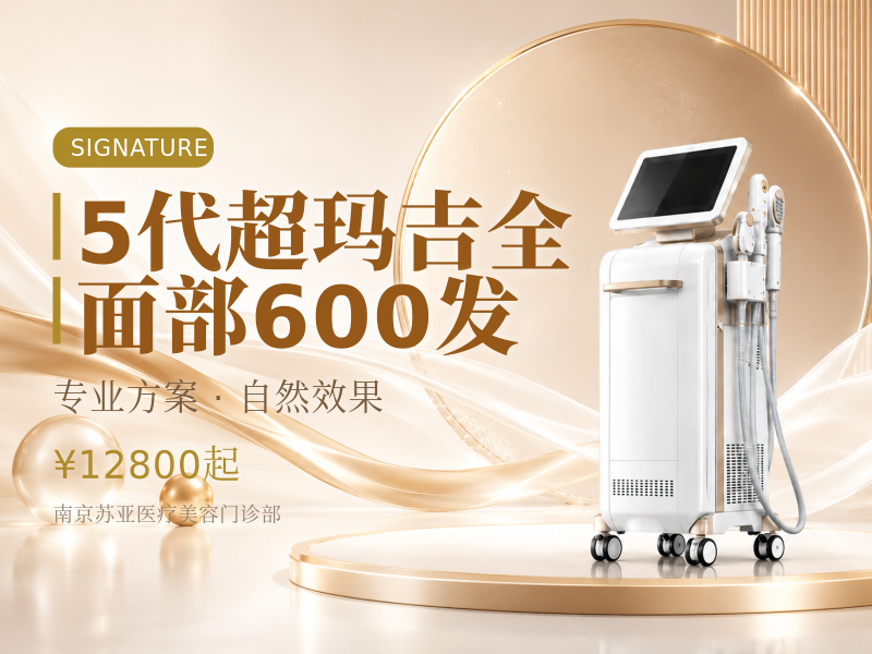 5代超玛吉全面部600发