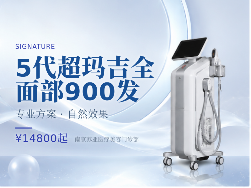 5代超玛吉全面部900发