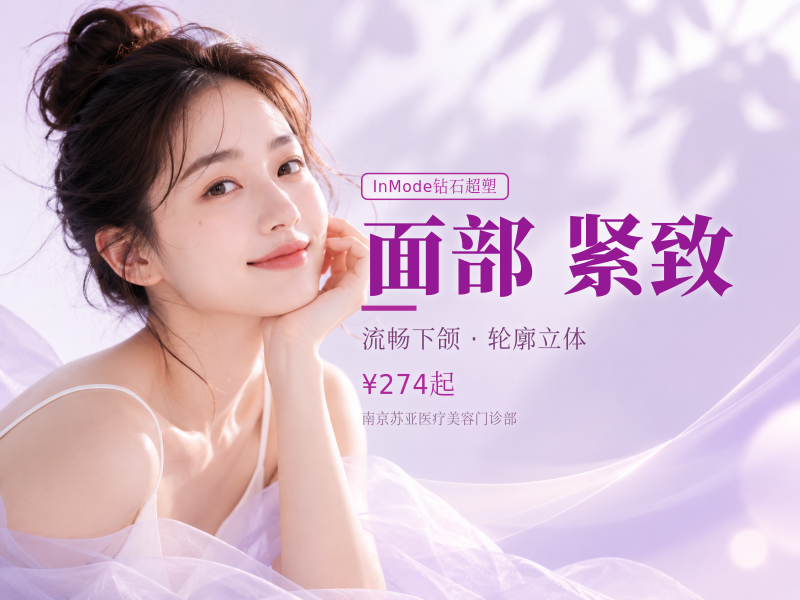 【InMode钻石超塑】面部爆脂+紧致|双下巴/下颌缘/面部3选1新客首享