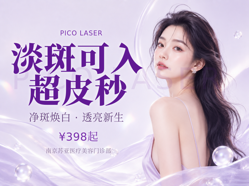淡斑可入|超皮秒(淡斑+嫩肤)|限新客