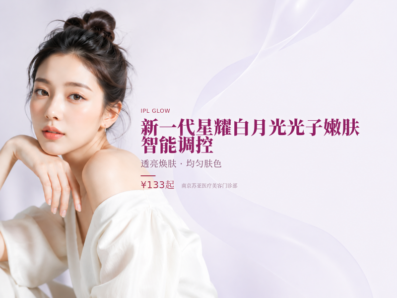 新一代星耀白月光光子嫩肤 | 限新客 | 智能调控