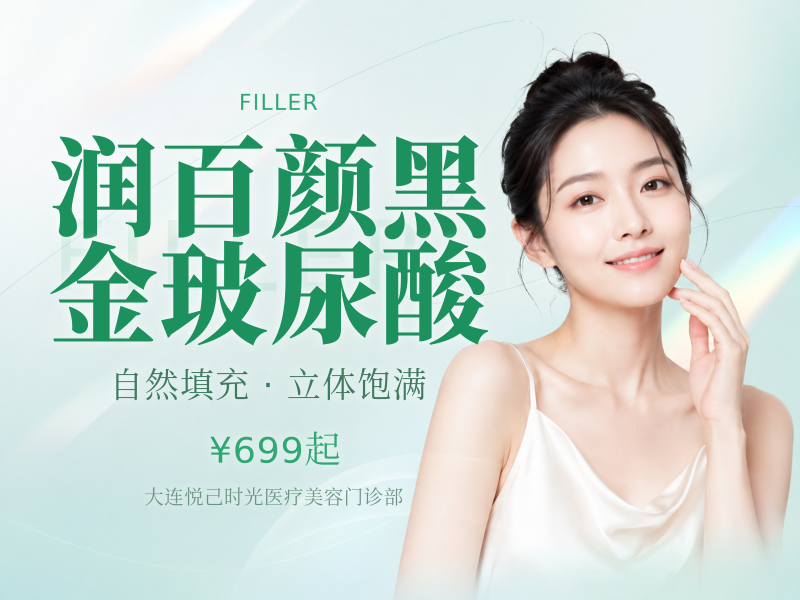 润百颜黑金玻尿酸