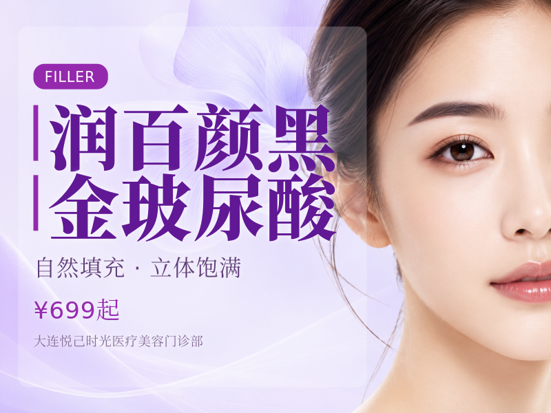 润百颜黑金玻尿酸