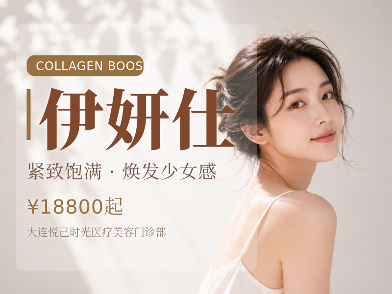 伊妍仕