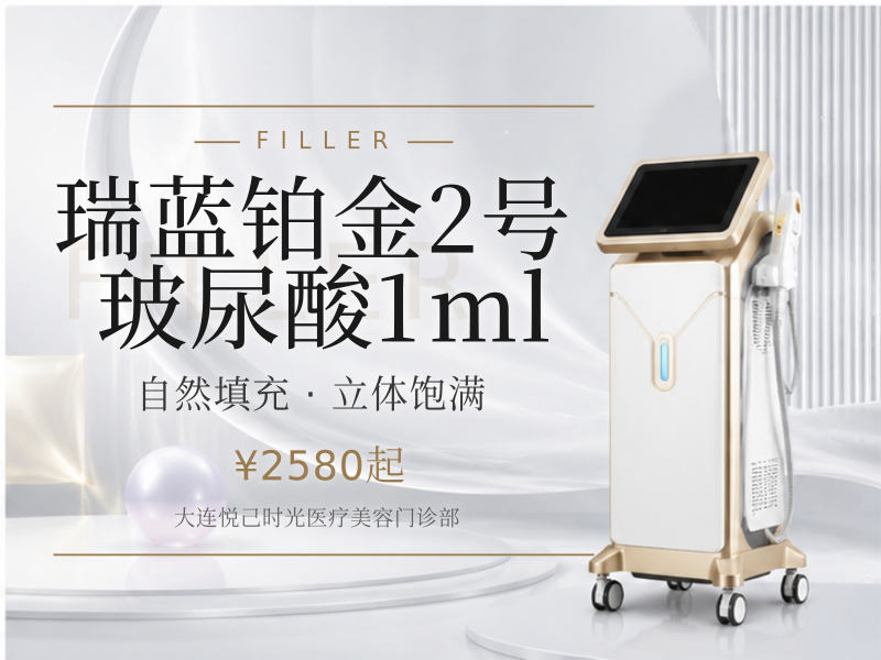 瑞蓝铂金2号玻尿酸1ml