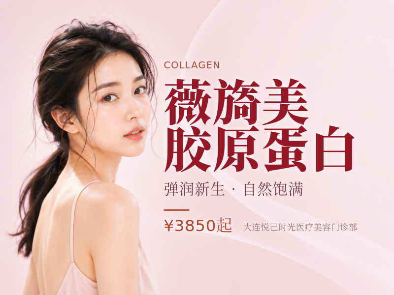 薇旖美胶原蛋白