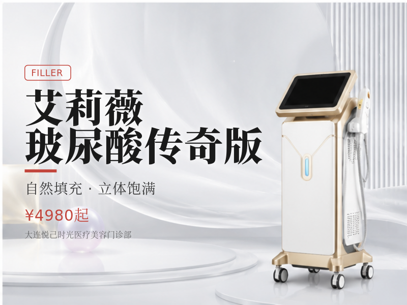 艾莉薇玻尿酸传奇版