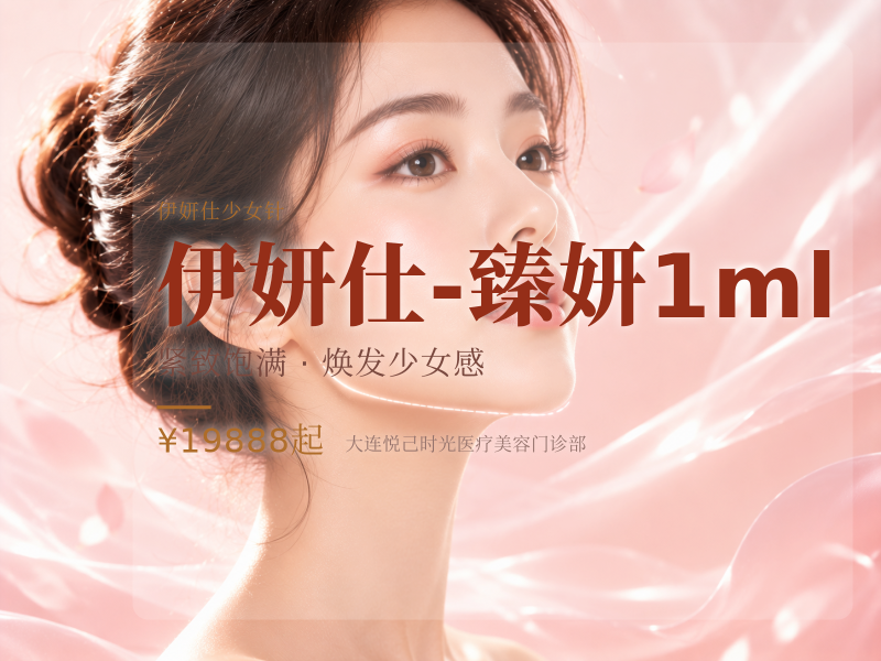 伊妍仕-臻妍1ml