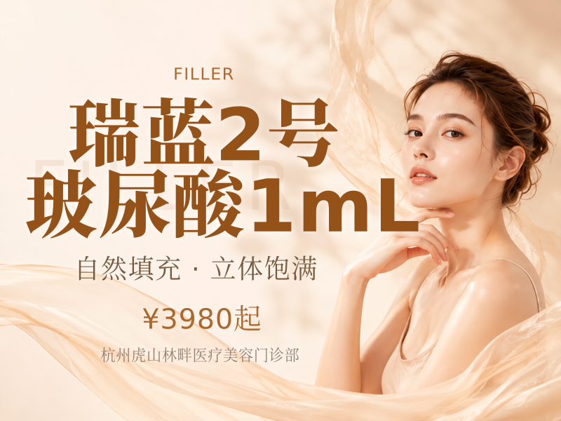 瑞蓝2号玻尿酸1mL