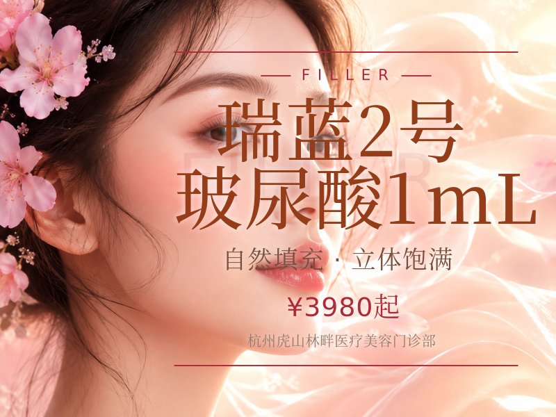 瑞蓝2号玻尿酸1mL