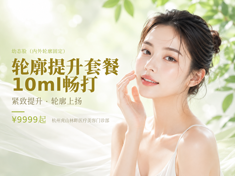 [轮廓提升套餐]10ml畅打