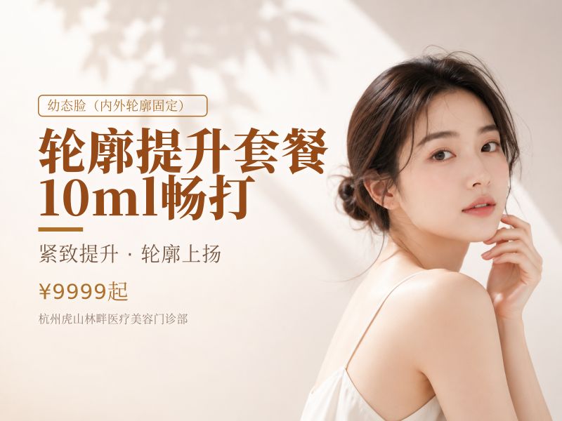 [轮廓提升套餐]10ml畅打