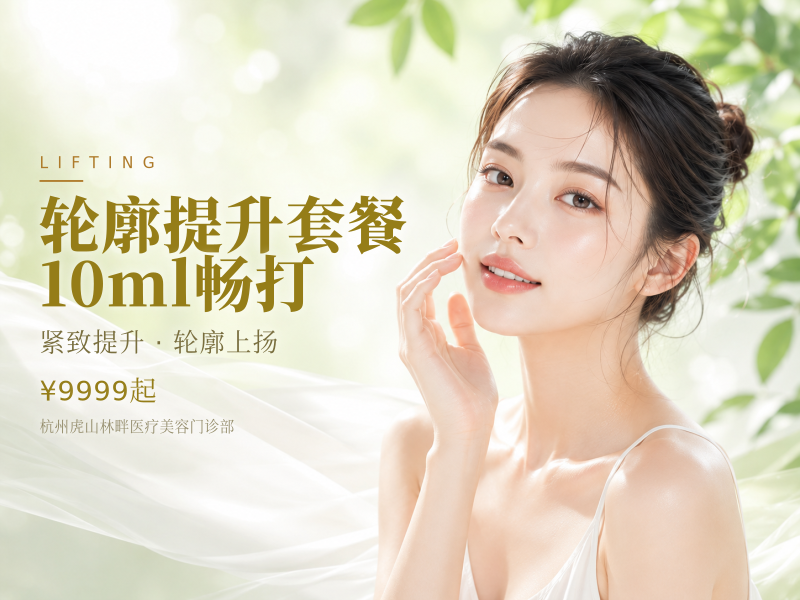 [轮廓提升套餐]10ml畅打