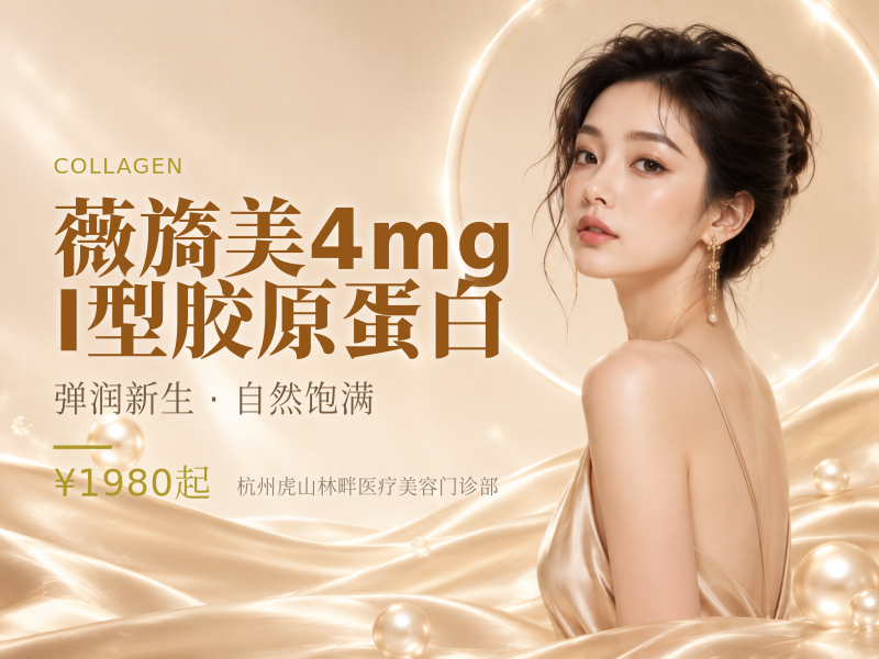 薇旖美 4mg I型胶原蛋白