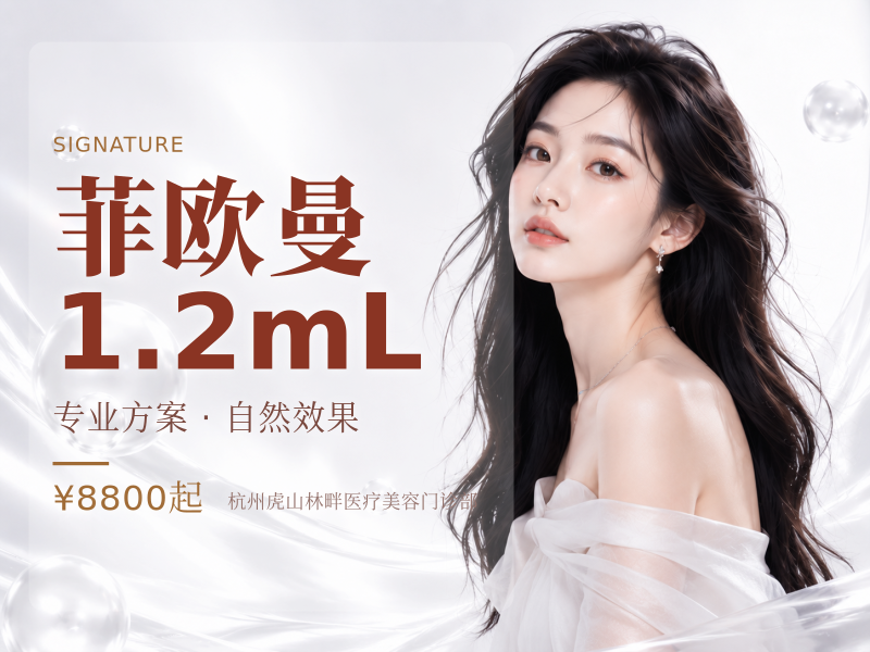 菲欧曼1.2mL