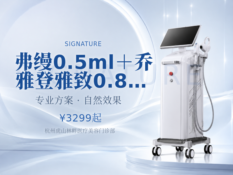 弗缦0.5ml＋乔雅登雅致0.8ml