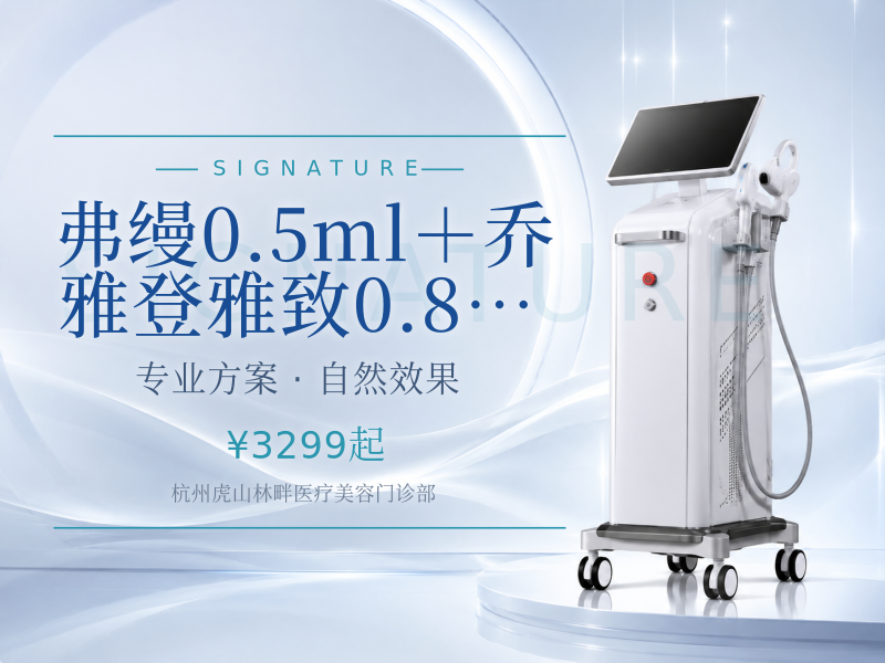 弗缦0.5ml＋乔雅登雅致0.8ml