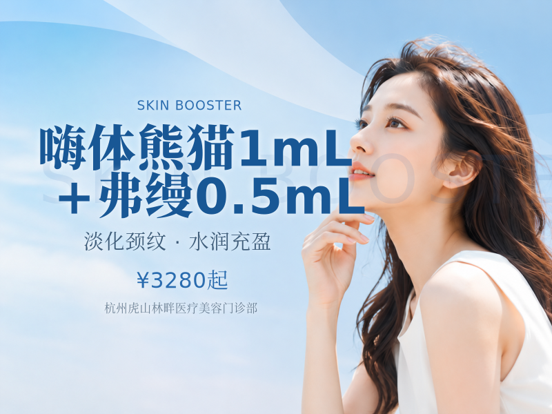 嗨体熊猫1mL+弗缦0.5mL