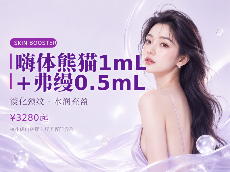 嗨体熊猫1mL+弗缦0.5mL