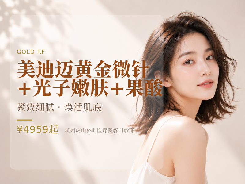 美迪迈黄金微针+光子嫩肤+果酸