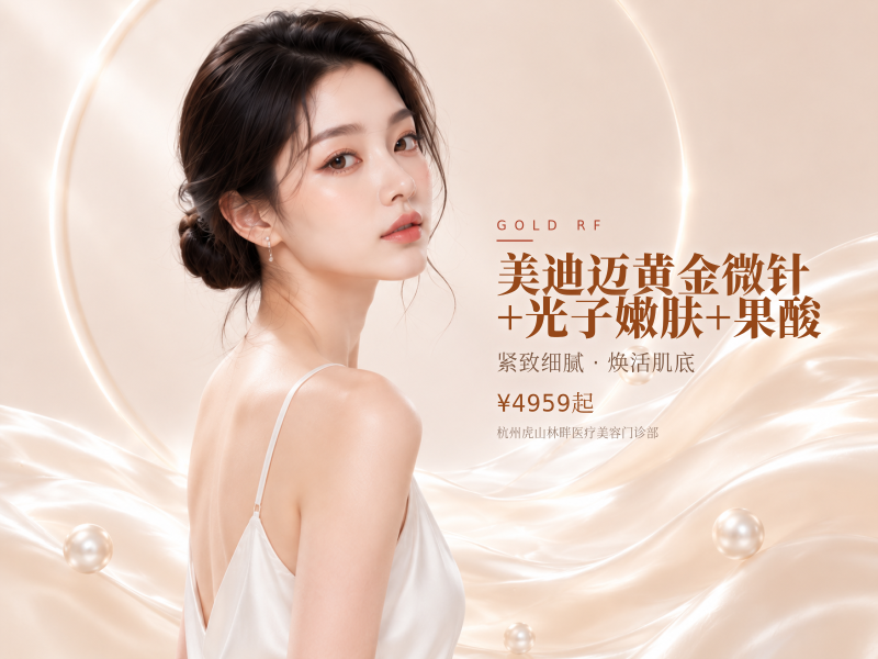 美迪迈黄金微针+光子嫩肤+果酸