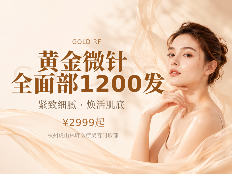 黄金微针|全面部1200发（含眼周）