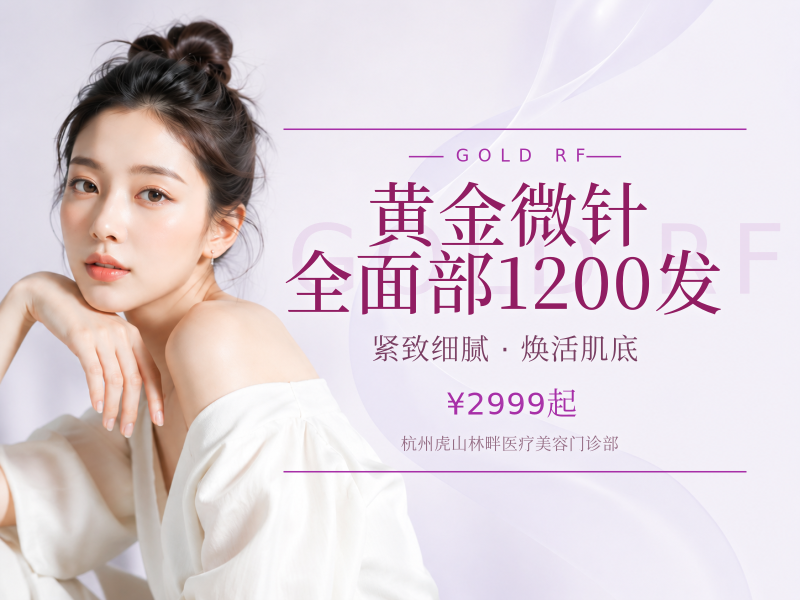 黄金微针|全面部1200发（含眼周）