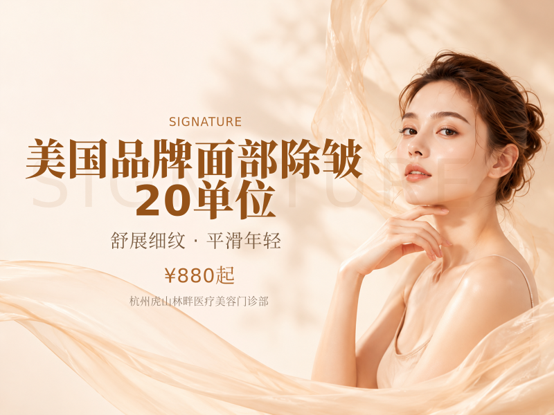 美国品牌面部除皱 | 20单位