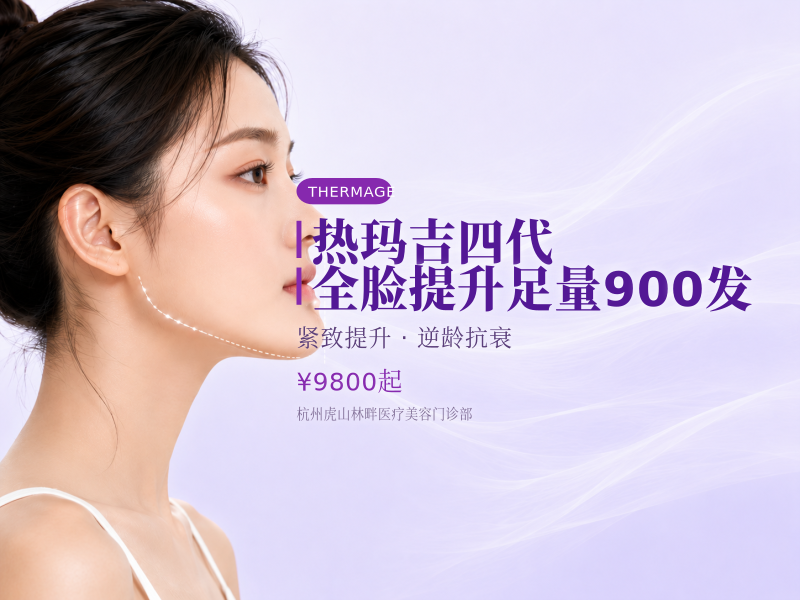 热玛吉四代 全脸提升 足量900发