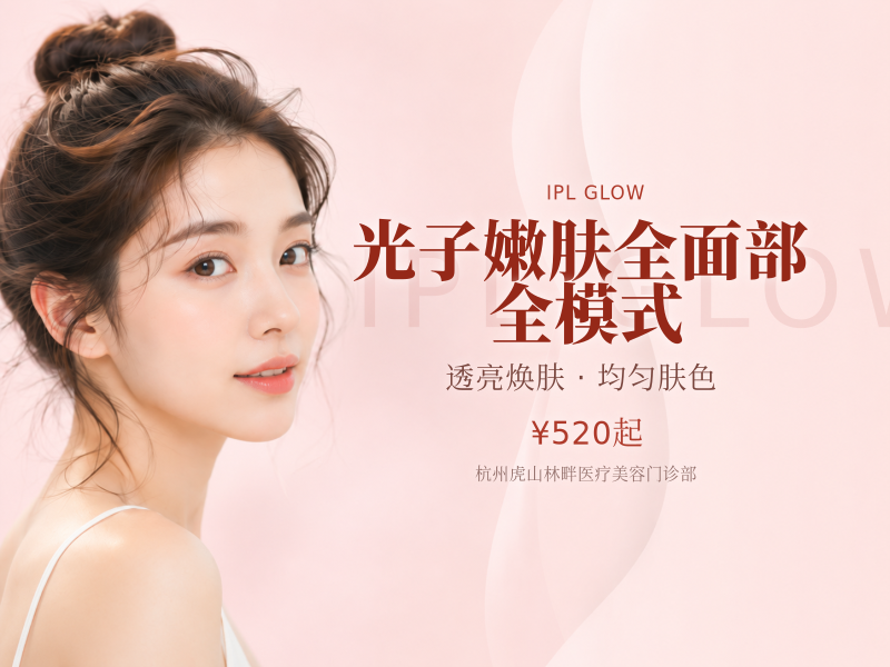 光子嫩肤全面部 | 全模式