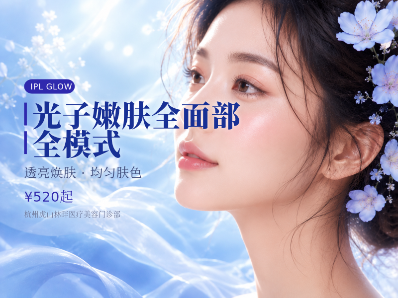 光子嫩肤全面部 | 全模式