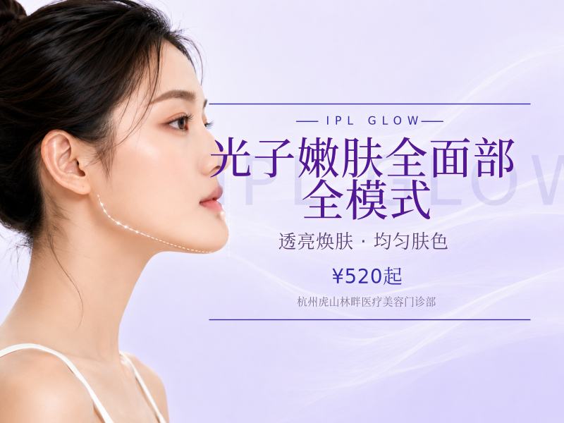 光子嫩肤全面部 | 全模式