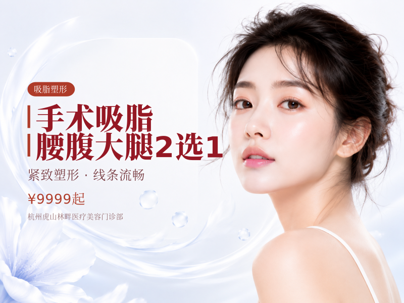 手术吸脂 | 腰腹大腿2选1