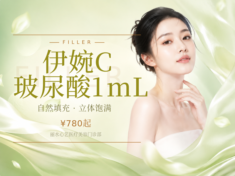 伊婉C玻尿酸1mL