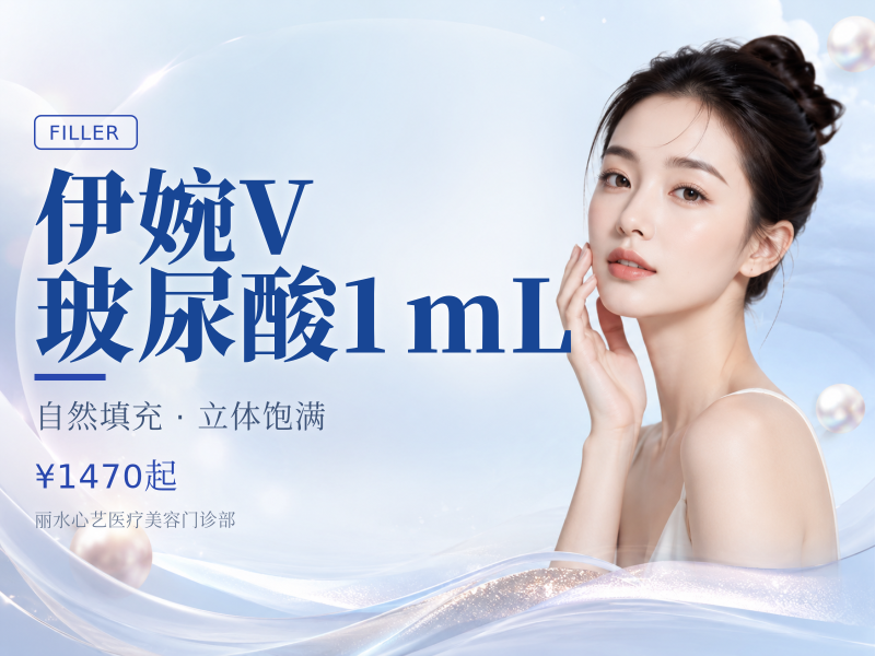 伊婉V玻尿酸1mL
