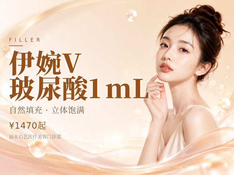 伊婉V玻尿酸1mL