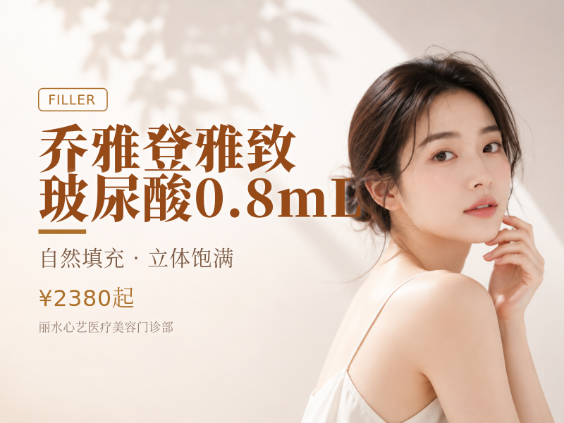 乔雅登雅致玻尿酸0.8mL