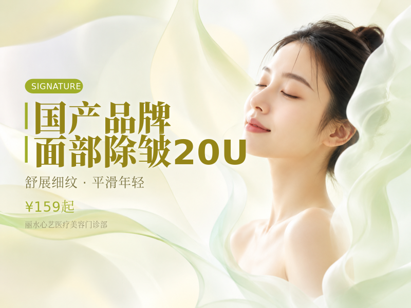国产品牌面部除皱20U