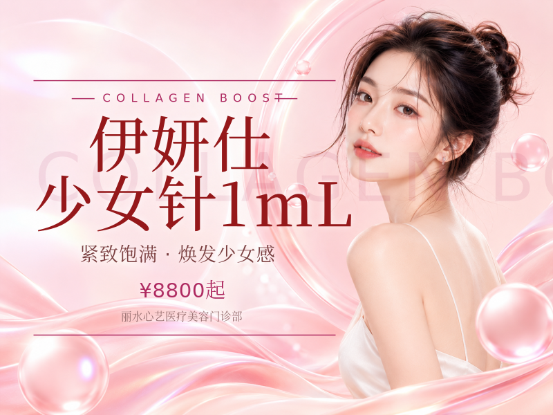 伊妍仕少女针1mL