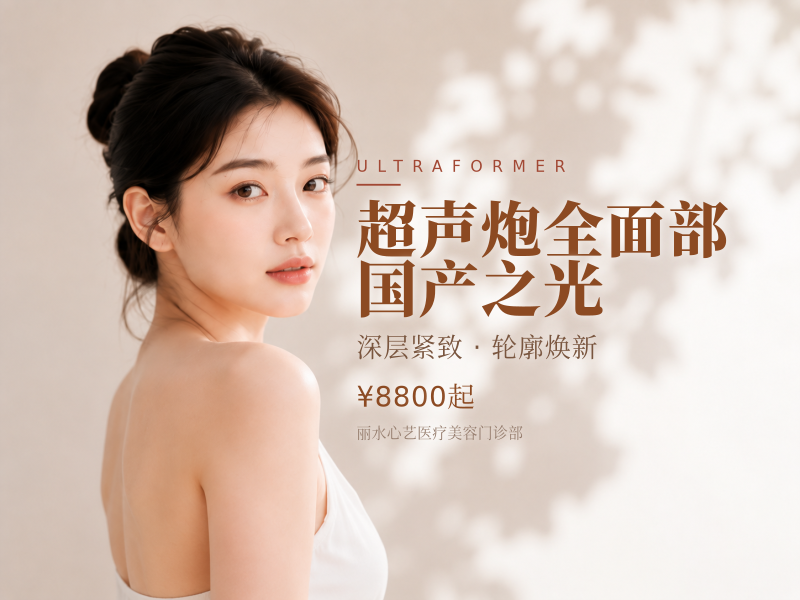 超声炮全面部|国产之光