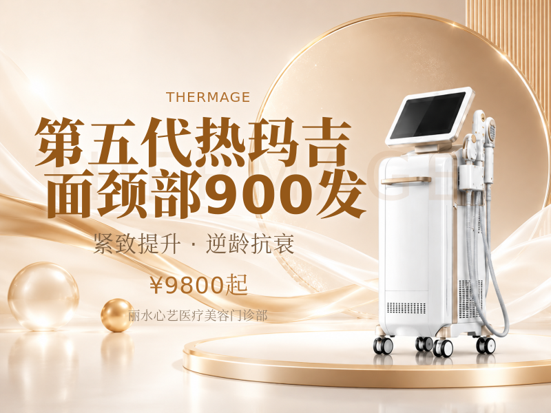 第五代热玛吉 | 面颈部900发