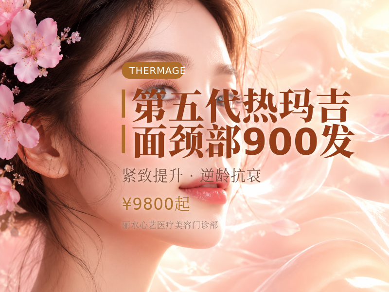 第五代热玛吉 | 面颈部900发