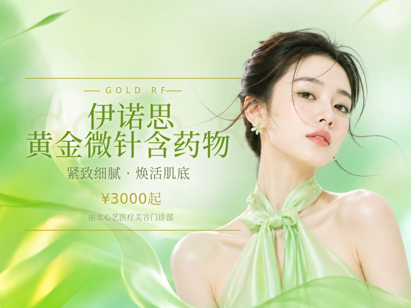 伊诺思黄金微针含药物
