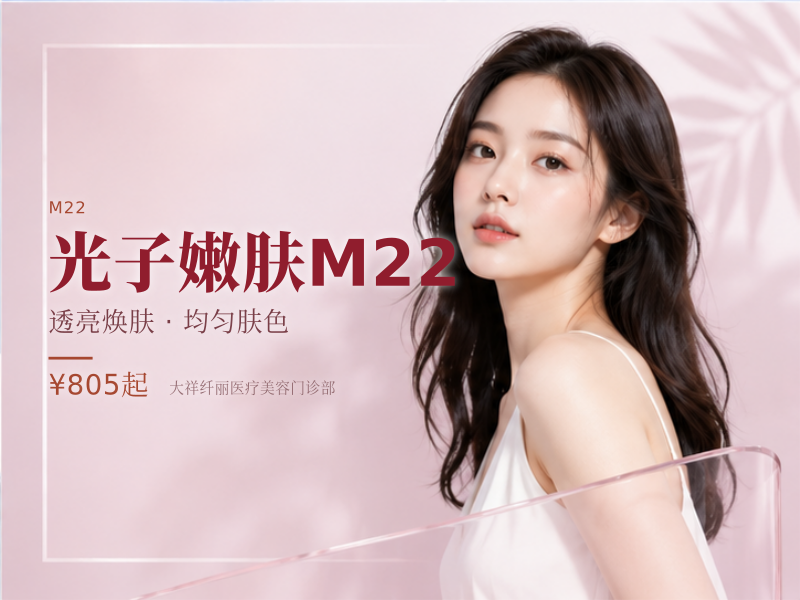 光子嫩肤M22