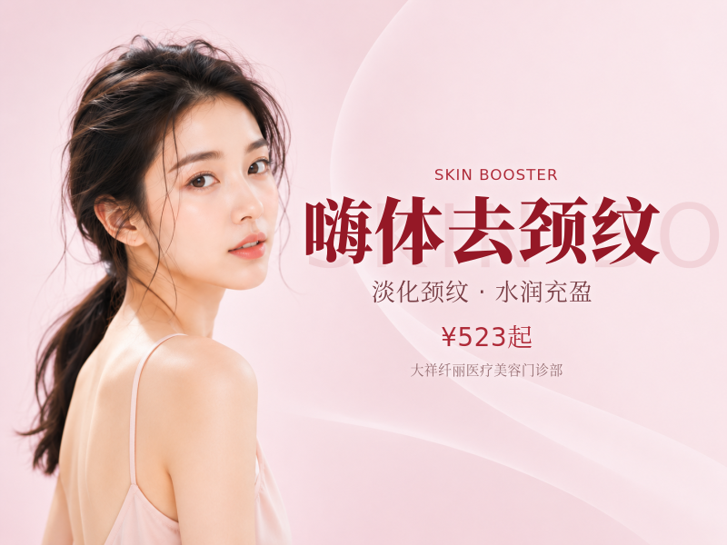 嗨体去颈纹