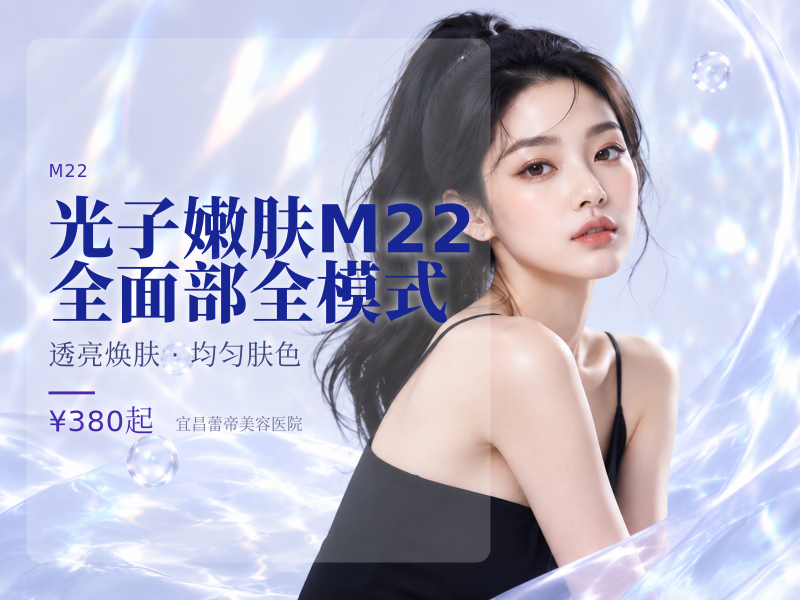光子嫩肤M22全面部全模式