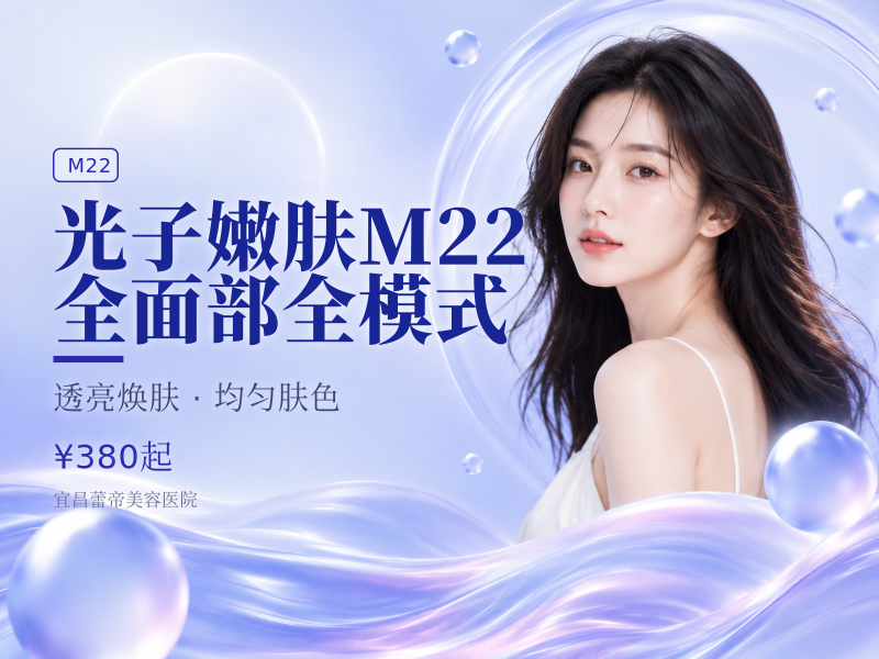光子嫩肤M22全面部全模式